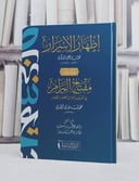اظهار الاسرار وشرحه مفتاح المرام في تعريف احوال الكلمة والكلام/ تأليف محمد بن بير علي البركوي / محمد فوزي افندي/ تحقيق محمد عمر سبسوب / محمد سنوبر