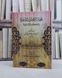 مختار الاحاديث النبوية والحكم المحمدية ومعه تمييز الاحاديث الضعيفة والموضوعة/ تأليف احمد بن ابراهيم بن مصطفى الهاشمي/ تحقيق ابراهيم بن شعيب المالكي المكي