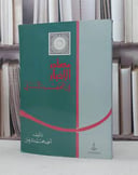 مصادر الاخبار في العهد المدني / احمد محمد المزعنن
