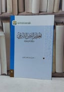 تعظيم النص الشرعي مكانته ومعالمه / حسن عبد الحميد بخاري