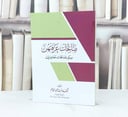 صالحات عرفتهن سير صالحات معاصرات / شيخة محمد القاسم