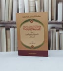 الصناعة الحديثية في التوضيح لشرح الجامع الصحيح / احمد محمد ارحيم