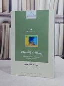 رسالات الانبياء/ تأليف عبد الرحمن حللي