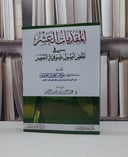 المقدمات العشر في نقض أصول صوفية العصر / عبد العزيز الريس