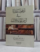 اربعون حديثا في لزوم الجماعة والامامة / تأليف محمد فهد عبد العزيز الفريح