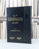 تقريب تيسير مصطلح الحديث / سالم سعود الهاجري