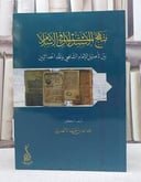 منهج الاستدلال في الاسلامبين تأصيل الامام الشافعي ونقد الحداثيين/ تأليف عبد الله احمد الانصاري