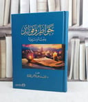 خواطر وفوائد علمية وتربوية / تأليف : وليد عبد الله الحمدان 