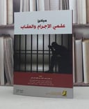 مبادىء علمي الاجرام والعقاب / عادل عبد العال خراشي