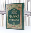 الشعر الجاهلي دراسة في منازع الشعراء / تأليف محمد محمد ابو موسى