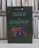 آليات الاستدلال في التراث الفلسفي الاسلامي/ تأليف حسن السهلي