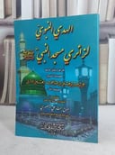 الهدي النبوي لزائري مسجد النبي / صباح علي المنصوري / تحقيق:علي الاثري