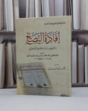 افادة النصيح بالتعريف بإسناد الجامع الصحيح مخفض / محمد عمر ابن رشيد الفهري السبتي / تحقيق - نظر محمد الفاريابي