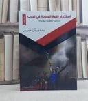 استخدام القوة المفرطة في الحرب / تأليف: فاتنة اسماعيل الشوبكي