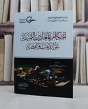 احكام المعادن الثمينة غير الذهب والفضة/ تأليف يحيى علي العمري