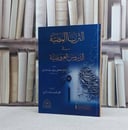 الثريا المضية في الدروس العروضية / تأليف مصطفى محمد سليم الغلاييني / تحقيق محمود محمد هلال الشيخ