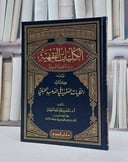 الكليات الفقهية دراسة نظرية تاصيلية / تأليف ناصر الميمان