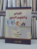 القياس والتقويم التربوي / محمود مندوه محمد