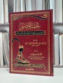 تحفة المصلي مختصر في فقه الطهارة والصلاة / علي محمد المنوفي / يونس ضيف