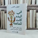 في البدء كانت الممانعة مقدمة في تاريخ الفكر السياسي العربي / تأليف : سهيل القش