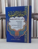 الرسائل الشمولية في تقرير مبادىء الاعتدال والوسطية / عبد العزيز الحميدي