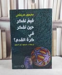 فيم نفكر حين نفكر في كرة القدم / سايمون كريتشلي / تحقيق:محمود عبد الحليم