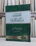 المقتطف من ازاهر الطرف / تأليف ابن سعيد الاندلسي