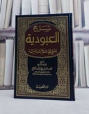 شرح العبودية لشيخ الاسلام ابن تيمية