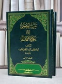 تيسير الوصول الى علم الاصول 1/2 / عبد الرحيم يعقوب
