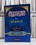 الفوائد السمية في قواعد وضوابط علمية / محمد علي آدم