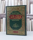 مدرسة الحديث في البصرة / امين القضاة