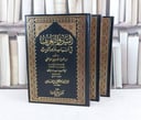 البيان والتعريف في اسباب ورود الحديث 3/1 (مصور ) / تأليف : ابن حمزة الحسيني الدمشقي / ضبط نص حققه وخرج احاديثه : سيد بيومي
