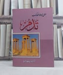 تدمر / تأليف: موسى ميلاد الحائك