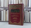 توضيح المشتبه في ضبط اسماء الرواة 1/2 / تأليف ابن ناصر الدين / تحقيق محمد نعيم العرقسوسي