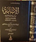 الابانة الكبرى 1/2 / ابن بطة العكبري / تحقيق:عادل عبد الله حمدان