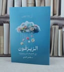الزيزفون / تأليف : عايض القرني