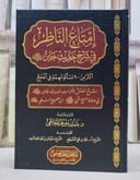 امتاع الناظر في شرح حديث جابر رضي الله عنه
