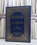 عمدة الاحكام/ تأليف عبد الغني المقدسي/ تحقيق سمير امين الزهيري