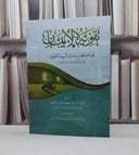 تقوية الايمان / محمد اسماعيل الدهلوي / تحقيق:عبدالاحد احسن جميل