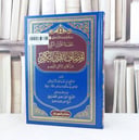 عظمة القرآن الكريم اوصاف القرآن الكريم مسعر / تأليف :  صالح عبد الله الدرويش / تقديم : أحمد عيسى المعصراوي