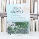 البسط التام في الرحلة لبعض البلاد الشامية / تأليف اسماعيل محمد الجراحي العجلوني / تحقيق  سليمان خالد صليعي الحراكي
