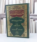 تقريب التهذيب ومعه تحرير تقريب التهذيب لبشار عواد / ابن حجر العسقلاني / تحقيق - سعد نجدت عمر