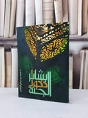 بشائر دخول الجنة / محمد حمدان المالكي