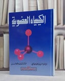 الكيمياء العضوية / حسن محمد الحازمي / تحقيق:م محمد ابراهيم الحسن