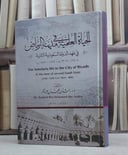 الحياة العلمية في مدينة الرياض في عهد الدولة 2 / راشد محمد عساكر