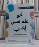 نحو علم نفس ايجابي للاسلام والمسلمين/ تحرير نوشين باشا زيدي/ ترجمة عمرو نصار - همام عبد الباري