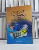 العولمة واثرها على العمل المصرفي الاسلامي / تأليف: مصطفى احمد طه
