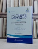 الشرح الميسر على منظومة عقيلة اتراب القصائد في اسنى المقاصد/ تأليف غانم قدوري الحمد