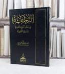 التحفة في احكام الحج والعمرة ونوازلهما الفقهية / تأليف : فهد يحيى العماري