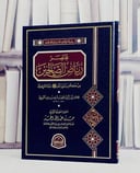 مختصر رياض الصالحين / تأليف حمد عبد الله الحمد